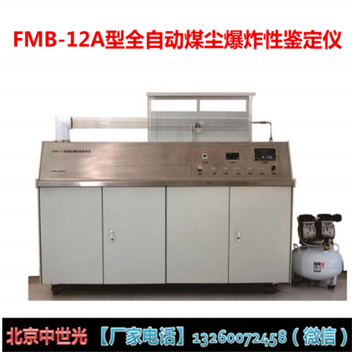 FMB-12A型全自动煤尘爆炸性鉴定仪