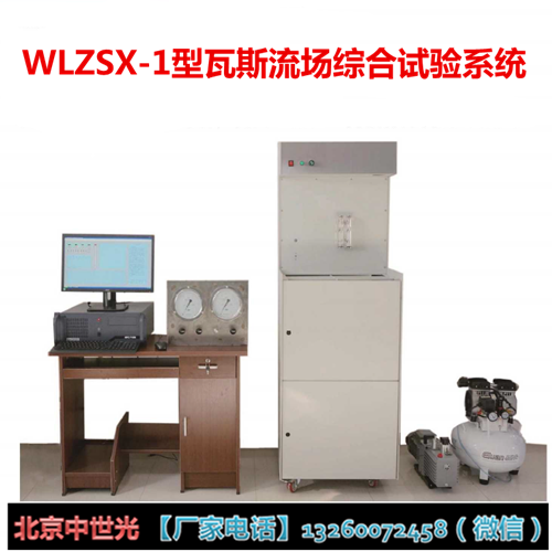 WLZSX-1型瓦斯流场综合试验系统
