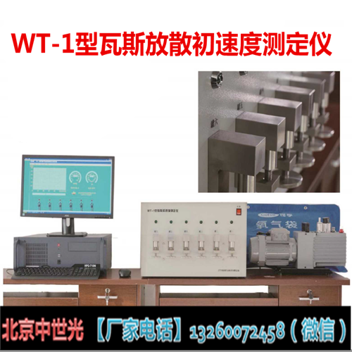 WT-1型瓦斯放散初速度测定仪