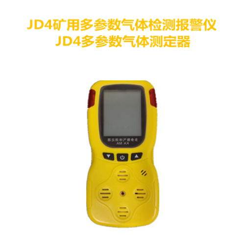 JD4矿用多参数气体检测报警仪.JD4多参数气体测定器