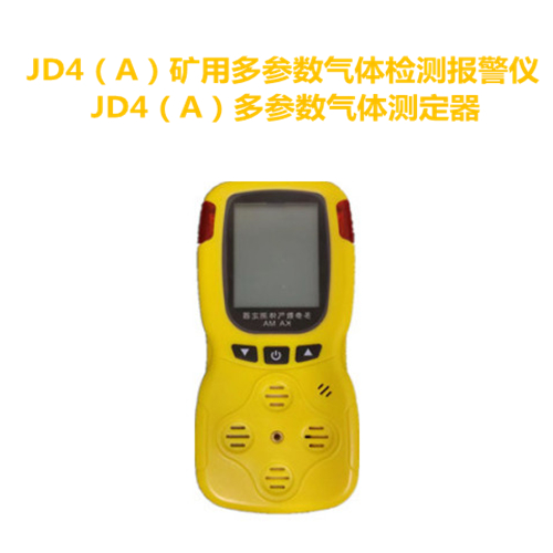 JD4(A)矿用多参数气体检测报警仪