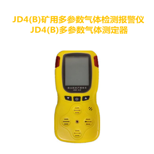 JD4(B)矿用多参数气体检测报警仪