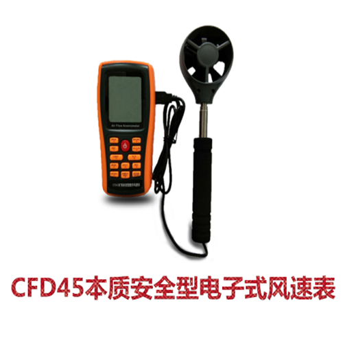 CFD45本质安全型电子式风速表