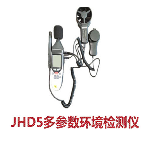 JHD5多参数环境检测仪