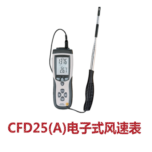 CFD25(A)电子式风速表