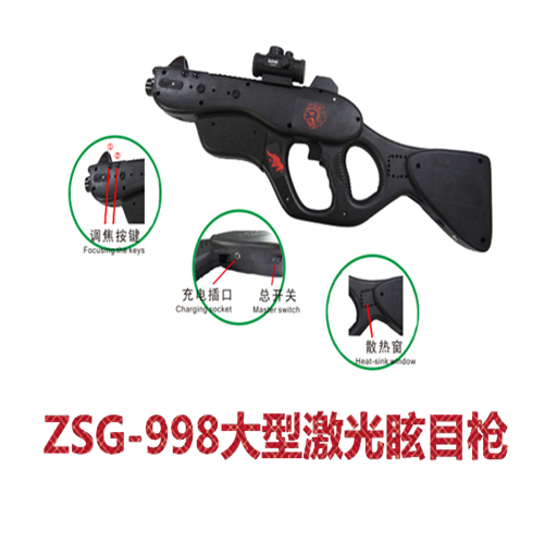 ZSG-998大型激光眩目枪