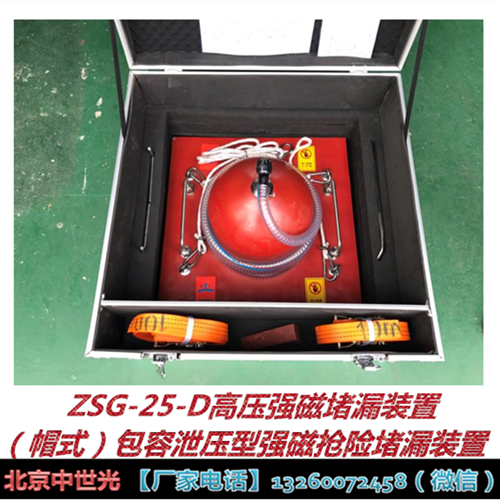 ZSG-25-D高压强磁堵漏装置（帽式）包容泄压型强磁抢险堵漏装置