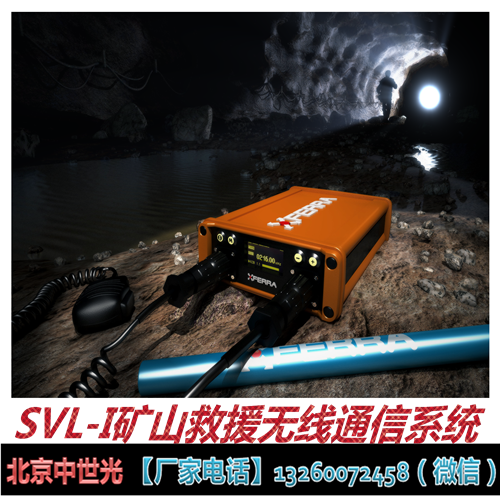 SVL-I矿山救援无线通信系统