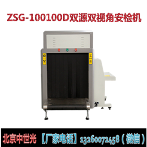 ZSG-100100D双源双视角安检机 X射线安全检查设备