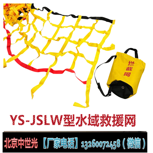 YS-JSLW型水域救援网