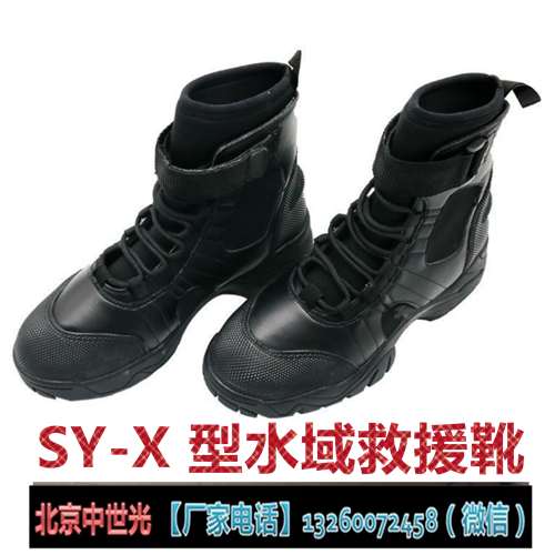 SY-X 型水域救援靴