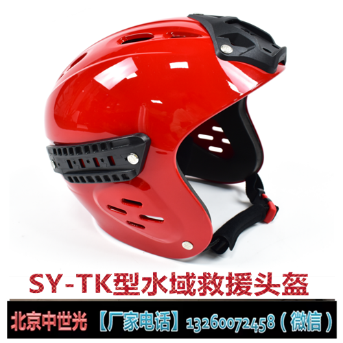 SY-TK型水域救援头盔