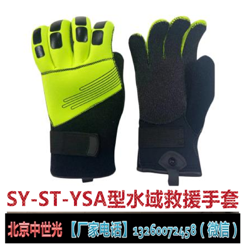 SY-ST-YSA型水域救援手套