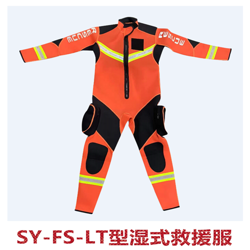 SY-FS-LT型湿式救援服