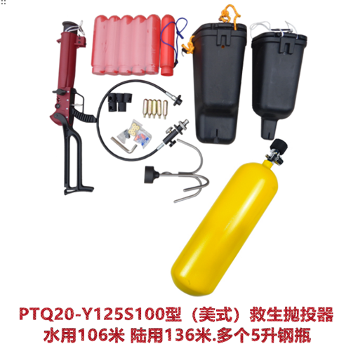 PTQ20-Y125S100型（美式）救生抛投器 水用106米 陆用136米.多个5升钢瓶