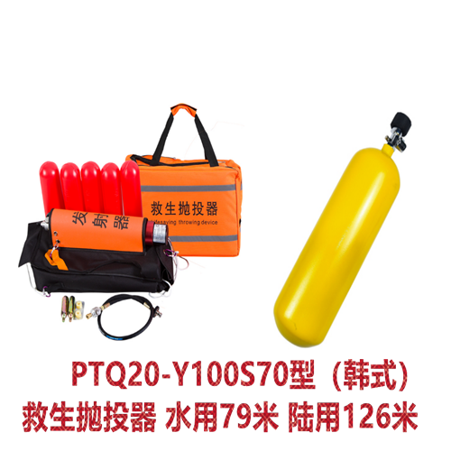 PTQ20-Y100S70型（韩式）救生抛投器 水用79米 陆用126米