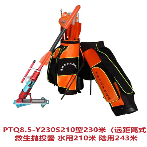 PTQ8.5-Y230S210型230米（远距离式）救生抛投器 水用210米 陆用243米