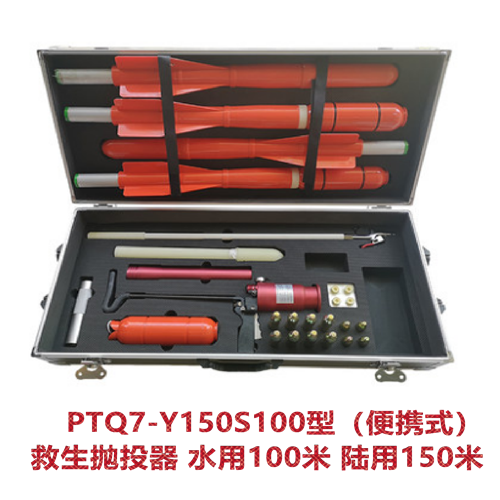 PTQ7-Y150S100型（便携式）救生抛投器 水用100米 陆用150米