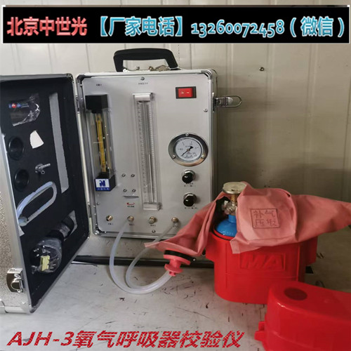 AJH-3氧气呼吸器校验仪