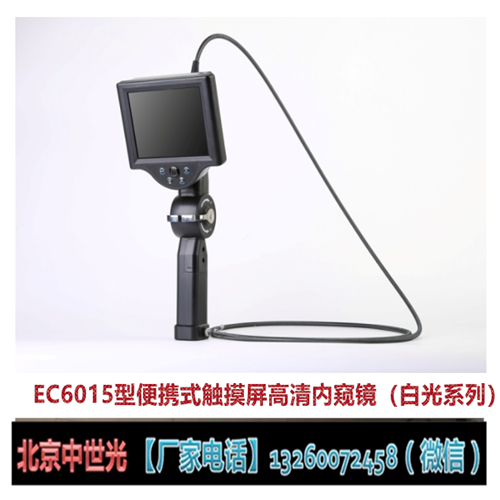 EC6015型便携式触摸屏高清内窥镜（白光系列）