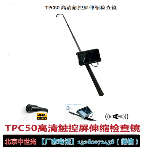 TPC50高清触控屏伸缩检查镜