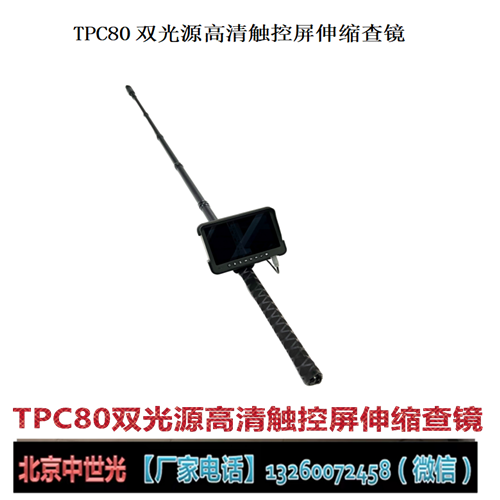 TPC80双光源高清触控屏伸缩检查镜