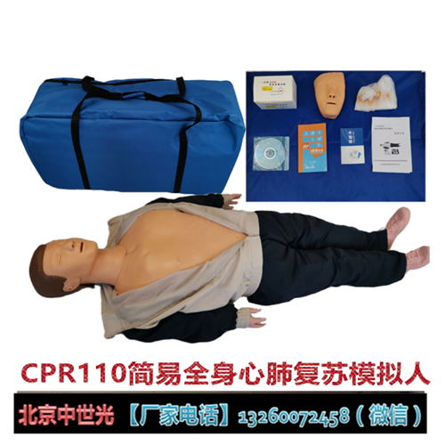 CPR110简易全身心肺复苏模拟人