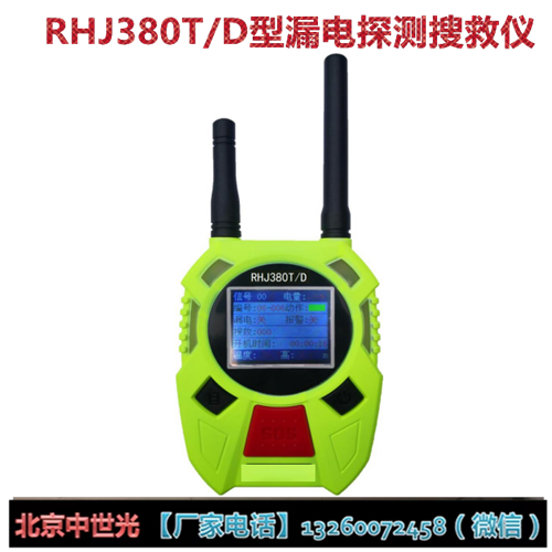 RHJ380/D漏电搜寻呼救器