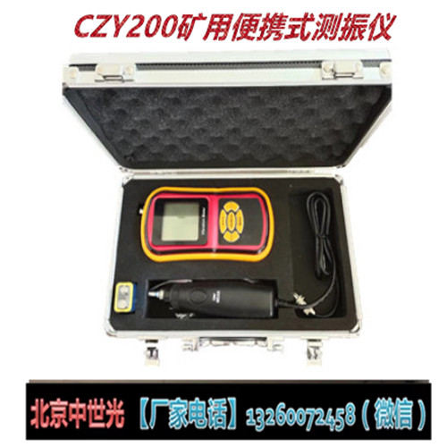 CZY200矿用便携式测振仪