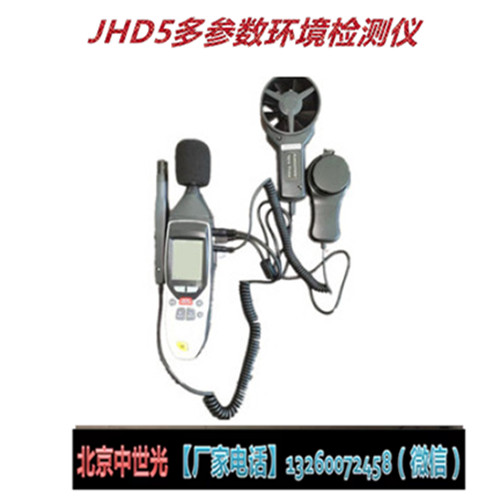 JHD5多参数环境检测仪