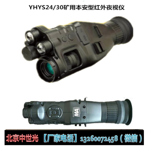 YHYS24/30矿用本安型红外夜视仪