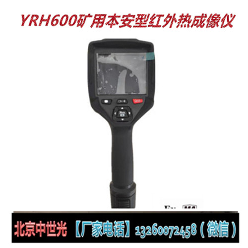 YRH600矿用本安型红外热成像仪