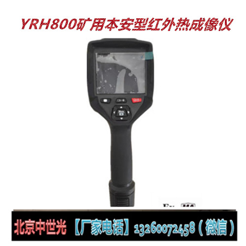 YRH800矿用本安型红外热成像仪