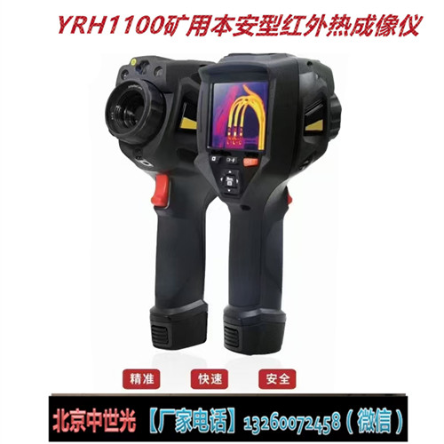 YRH1100矿用本安型红外热成像仪