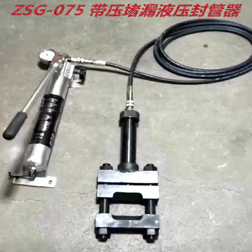 ZSG-075 带压堵漏液压封管器