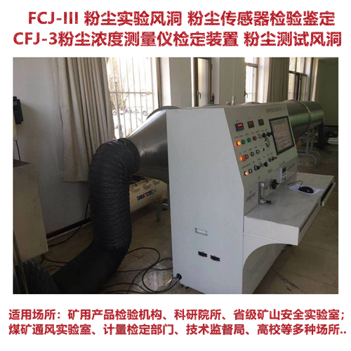 FCJ-III 型粉尘实验风洞 粉尘浓度测量仪检定装置（CFJ-3)