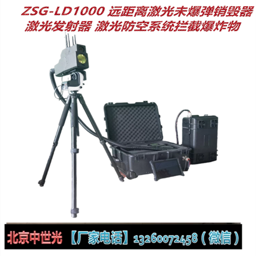 ZSG-LD1000 远距离激光未爆弹销毁器 激光发射器 激光防空系统拦截爆炸物