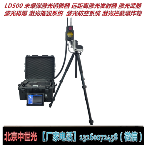 ZSG-LD500 未爆弹激光销毁器 远距离激光发射器  激光排爆 远距离激光摧毁系统  激光防空系统 激光拦截爆炸物 激光武器