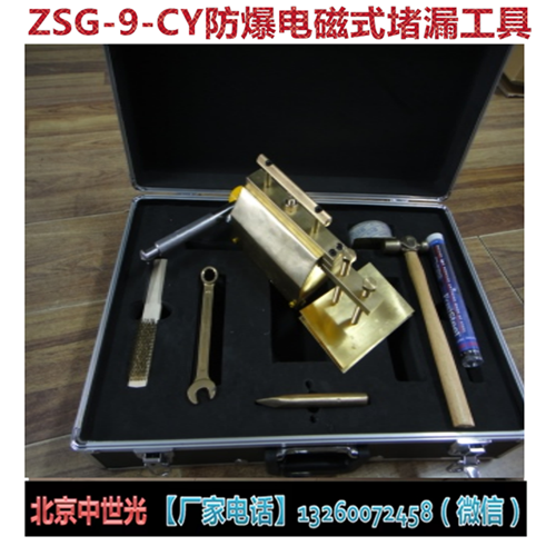 ZSG-9-CY无火花防爆电磁式堵漏工具.堵漏神器