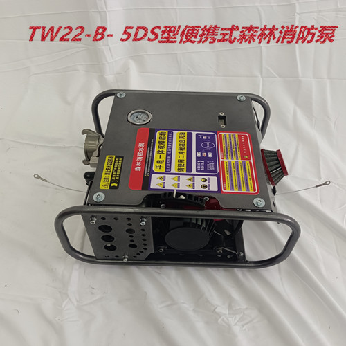 TW22-B- 5DS型便携式森林消防泵