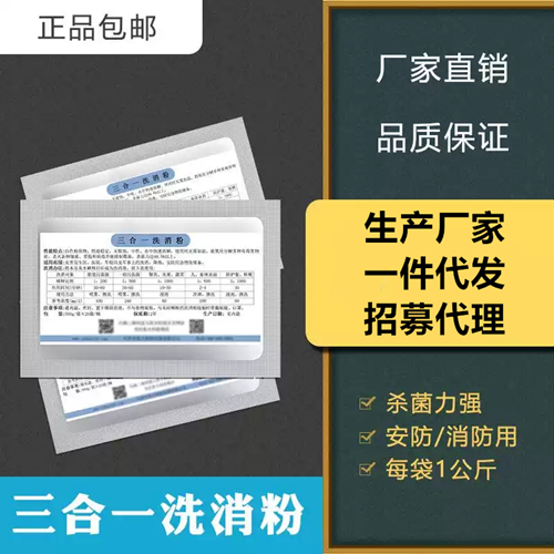 安防消防三合一洗消粉 冲洗.降毒各种细菌.芽孢和病毒.抑制霉菌.灭菌率高