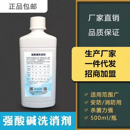 强酸碱洗消剂 预防与控制.各种细菌.芽孢和病毒.抑制霉菌.灾区疫区战区环境场地物体人体清洗剂预防