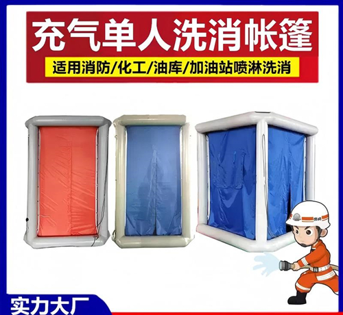 洗消帐篷配合洗消剂或洗消液对人体皮肤或物体