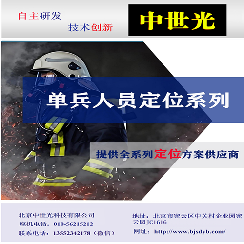 单兵人员定位系列.消防员综合定位系统