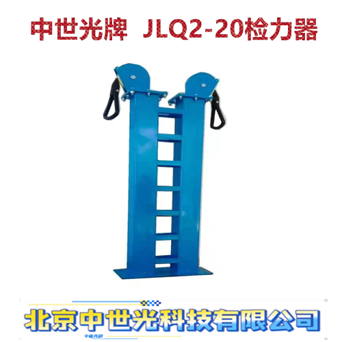 JLQ2-20检力器