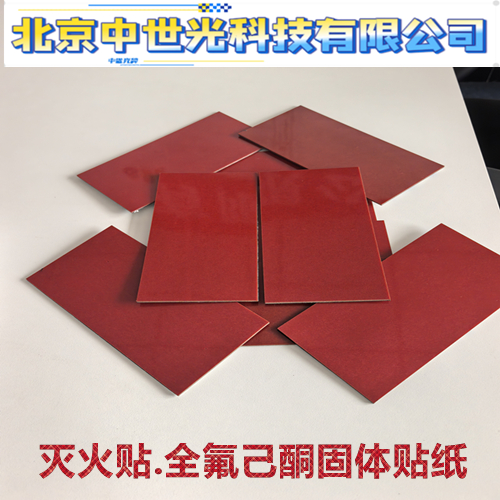 灭火贴.全氟己酮固体贴纸