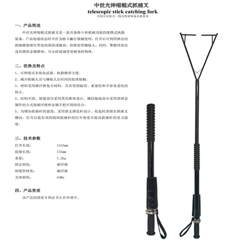 中世光伸缩棍式抓捕叉