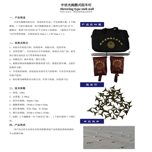 中世光抛撒式阻车钉