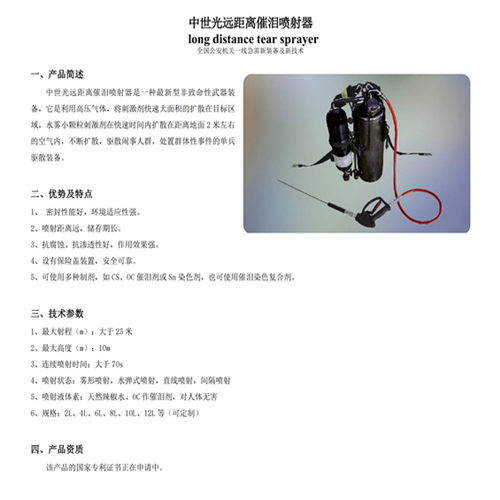 中世光远距离催泪喷射器