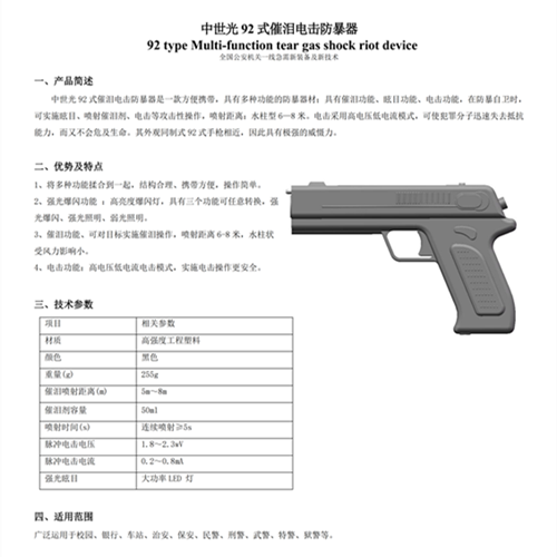 中世光92式催泪电击防暴器